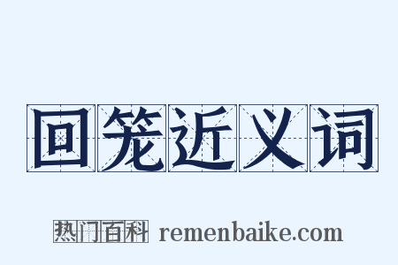 回笼近义词是什么意思的图片